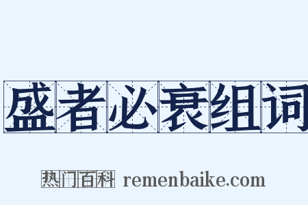 盛者必衰组词是什么意思的图片